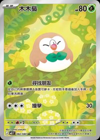 M3F 木木梟 082/080 AR