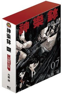 首刷 第七集