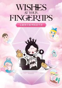 心願指尖系列