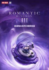 浪漫指尖系列 3系列