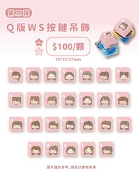 Q版WS按鍵吊飾 圈圈