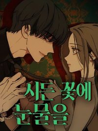 韓版漫畫 시든꽃에눈물을