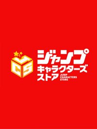 Jump Characters Store｜集英社直營