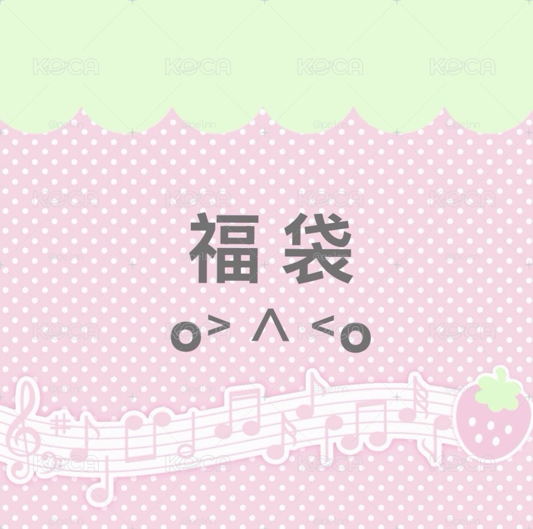 保值/超值福袋