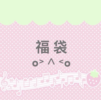 保值/超值福袋