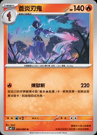 M2F 蒼炎刃鬼 020/080 U