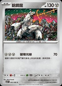 M2F 鋁鋼龍 062/080 C
