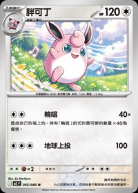 M2F 胖可丁 065/080 U