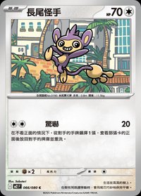 M2F 長尾怪手 066/080 C