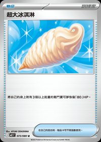 M2F 超大冰淇淋 073/080