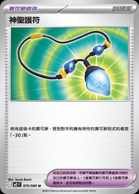 M2F 神聖護符 075/080