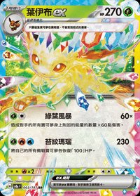 SV8aF 葉伊布ex 003/187 RR