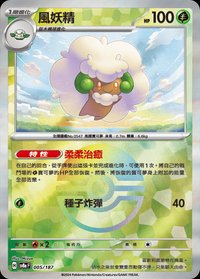 SV8aF 風妖精 005/187