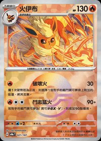 SV8aF 火伊布 021/187