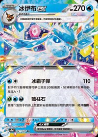 SV8aF 冰伊布ex 041/187 RR