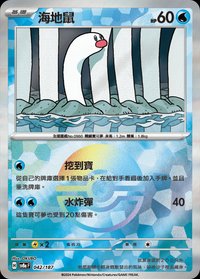 SV8aF 海地鼠 042/187
