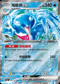 SV8aF 海豚俠ex 046/187 RR