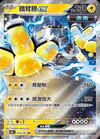 SV8aF 鐵臂膀ex 054/187 RR