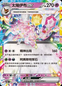 SV8aF 太陽伊布ex 063/187 RR