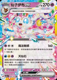 SV8aF 仙子伊布ex 069/187 RR