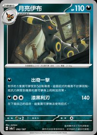 SV8aF 月亮伊布 092/187