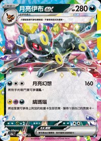 SV8aF 月亮伊布ex 093/187 RR