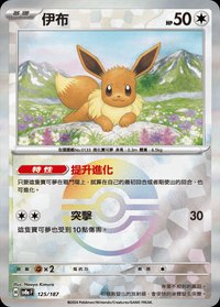 SV8aF 伊布 125/187
