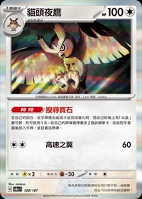 SV8aF 貓頭夜鷹 128/187