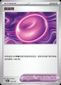 SV8aF 鎖鏈糬 154/187
