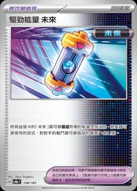 SV8aF 驅勁能量 未來 158/187