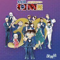 30週年 深圳站
