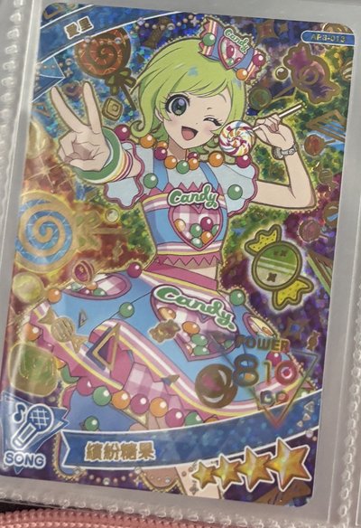 愛里 繽紛糖果