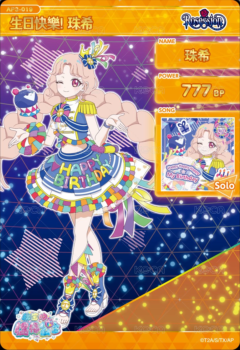 生日快樂！珠希