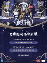 永夜序曲快閃 周邊