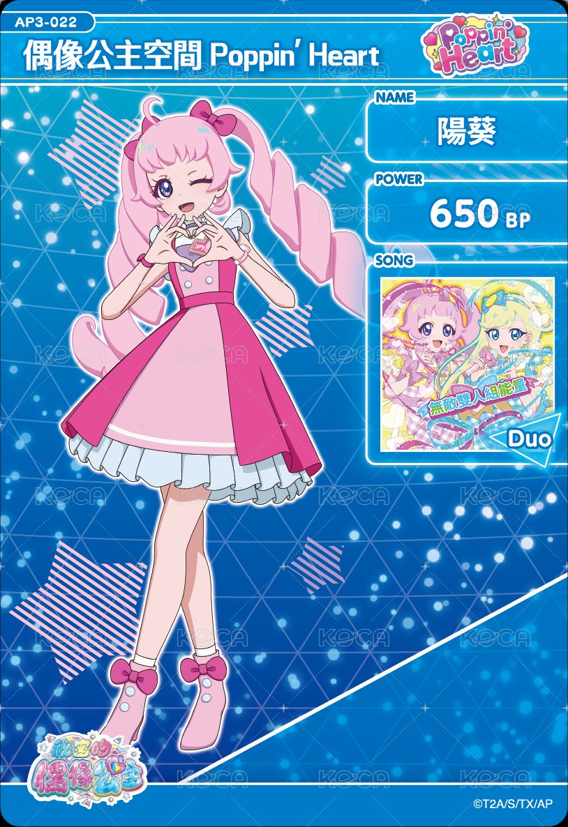 偶像公主空間 Poppin'Heart