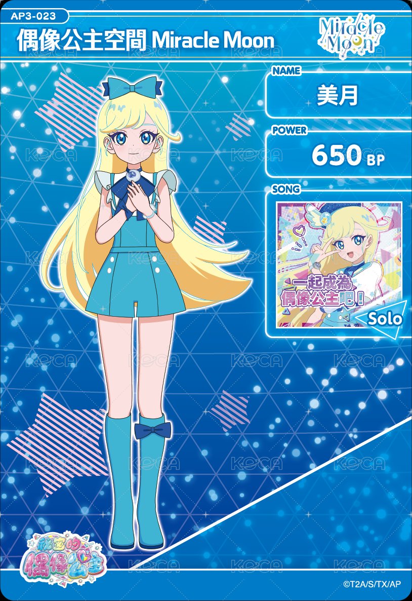 偶像公主空間 Miracle Moon
