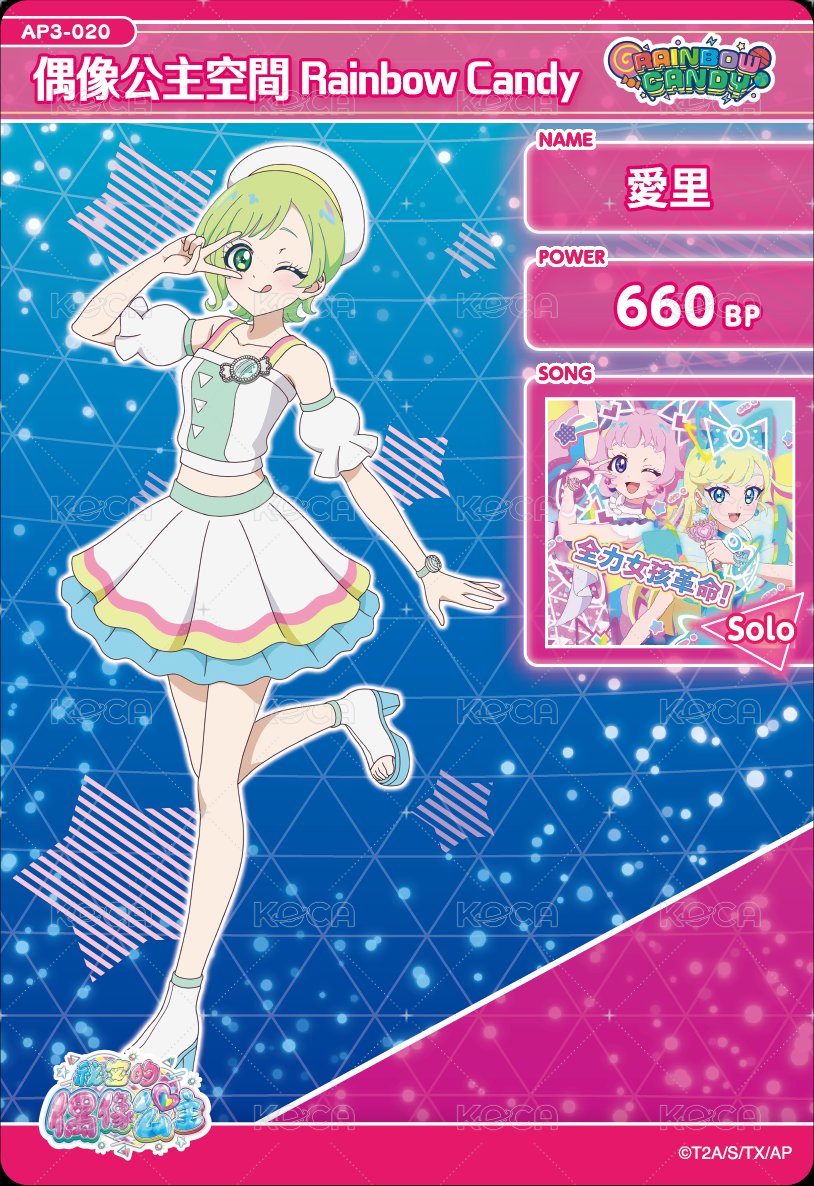 偶像公主空間 Rainbow Candy