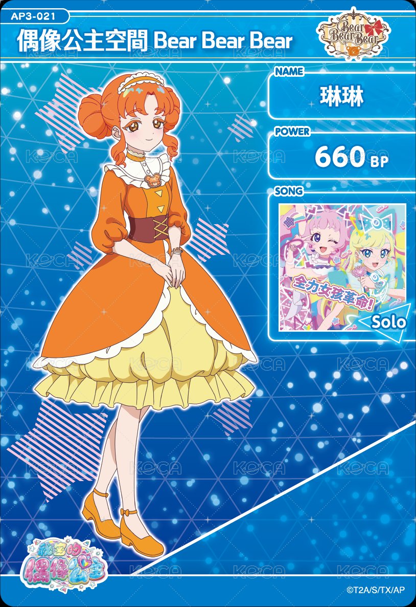 偶像公主空間 Bear Bear Bear