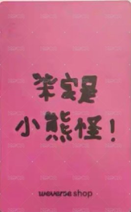 DRIP wvs 白色情人節 幸運卡 Ver.C 韓背/中背 背面