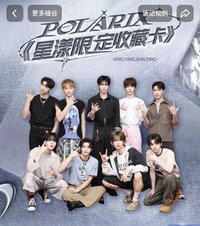 POLARIX星漾限定收藏卡