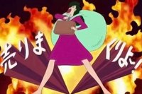 賣間久里代