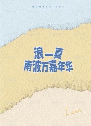 南波萬嘉年華 周邊卡  背面