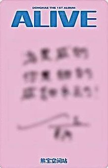 1ST ALBUM ALIVE   熊寶北京線下 簽售卡  背面