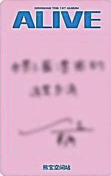 1ST ALBUM ALIVE   熊寶北京線下 簽售卡  背面