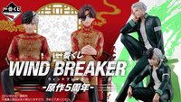 一番くじ WIND BREAKER -原作5周年-