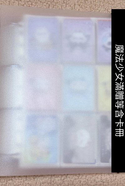 吉伊卡哇 魔法少女滿贈 燒肉卡 撕拉卡 WSB卡 麥當勞貼紙等