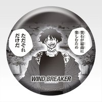 一番くじ WIND BREAKER -原作5周年- 徽章 E賞-棪堂哉真斗