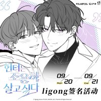 ligong簽名活動