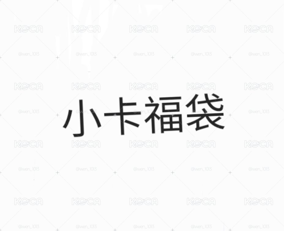 糊團小卡