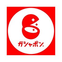 ガシャポン